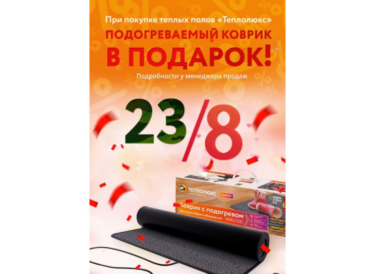 Коврик с подогревом "Теплолюкс" Carpet всего за 1 рубль